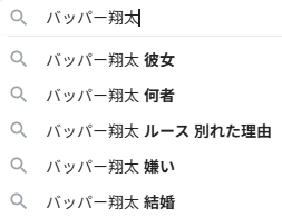 バッパー翔太 検索予測