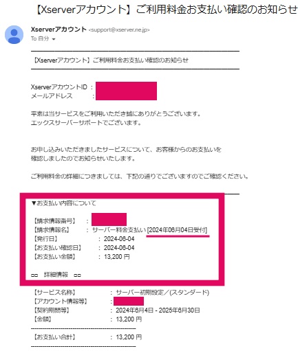 エックスサーバー　サーバー料金支払