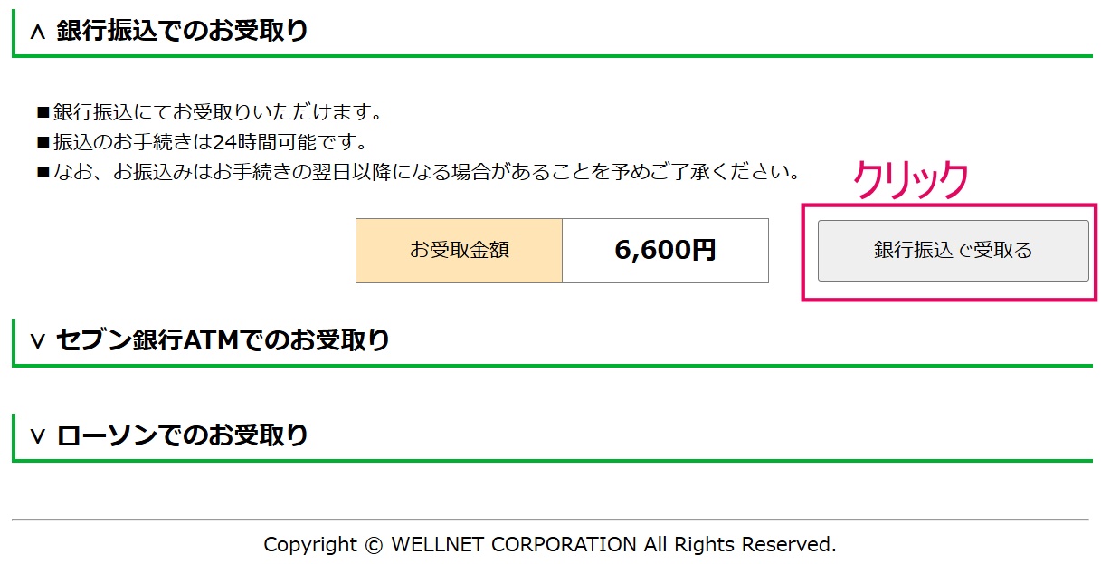 銀行振込でのお受け取り