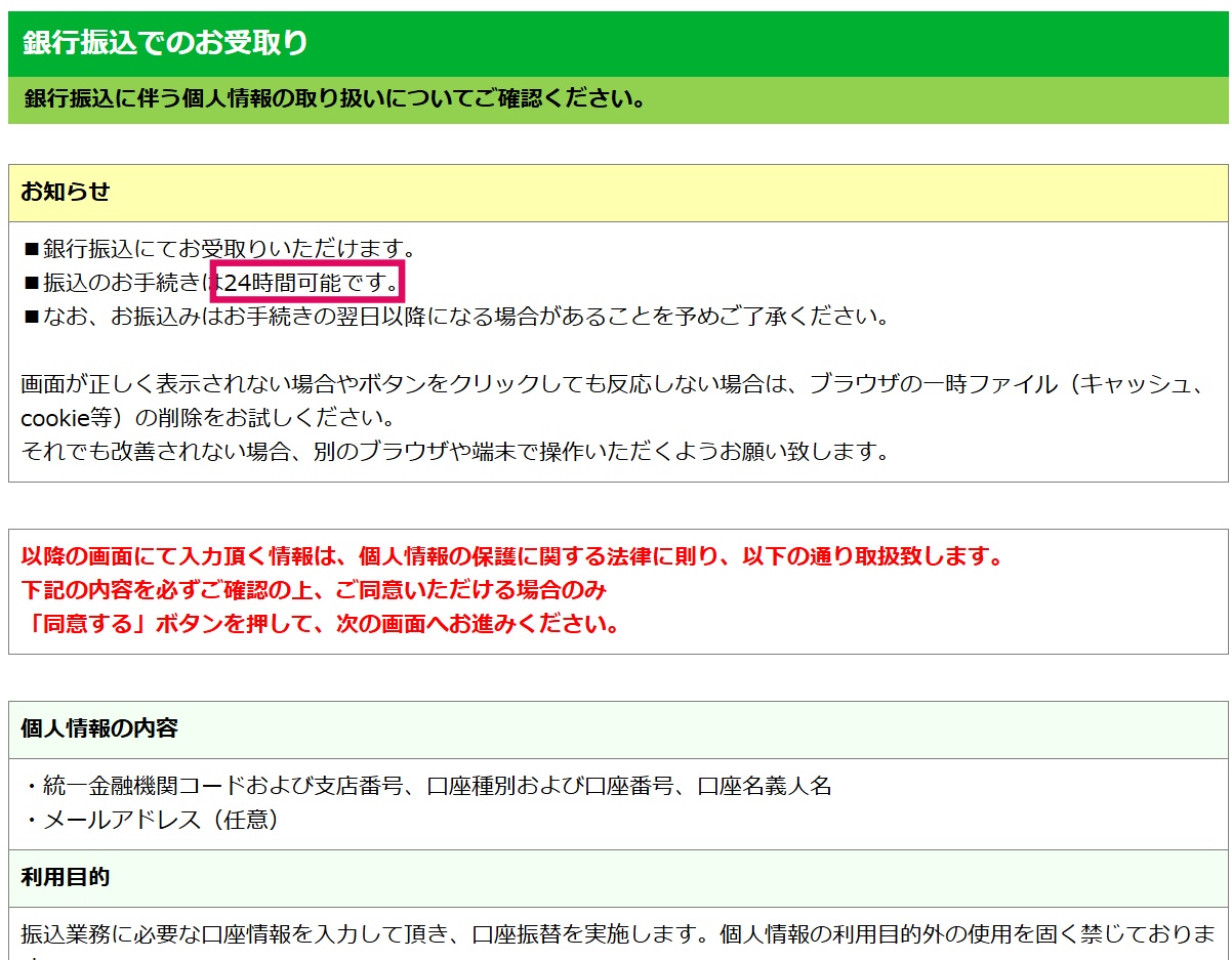 銀行振込での受取い詳細