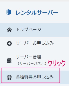 エックスサーバー各種特典お申し込み