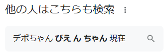 他の人はこちらも検索「デボちゃん ぴえ ん ちゃん 現在」