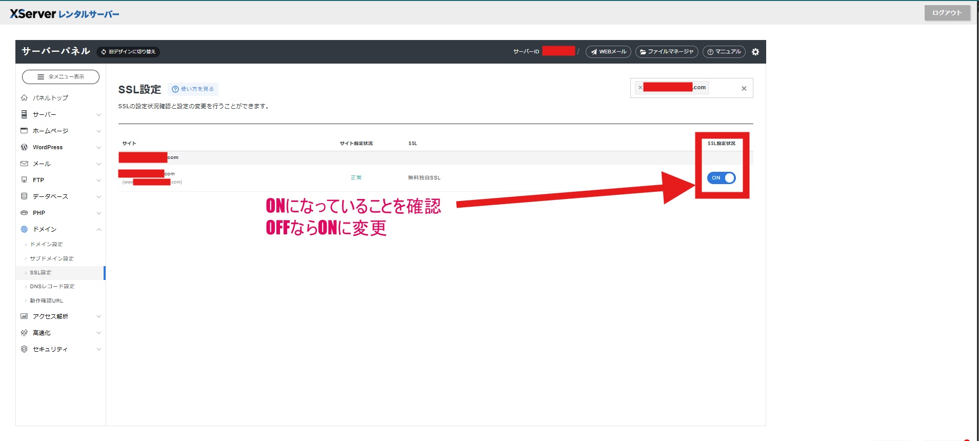 エックスサーバーの管理画面。サブディレクトリのSSL化設定。その２