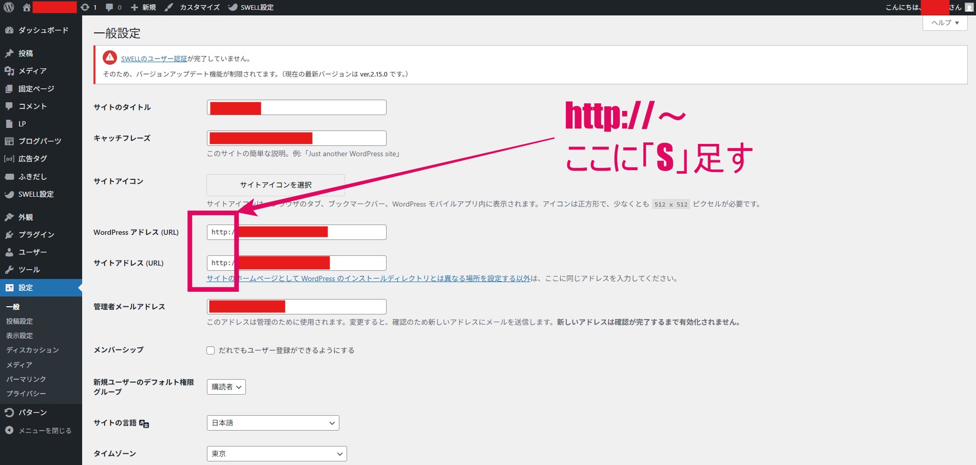 WordPress管理画面の設定。http://のURLを変更するところ