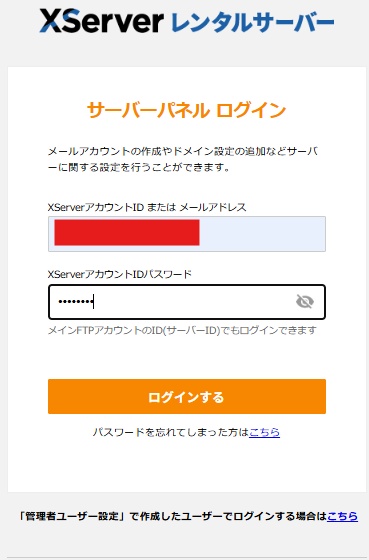 エックスサーバーログイン画面