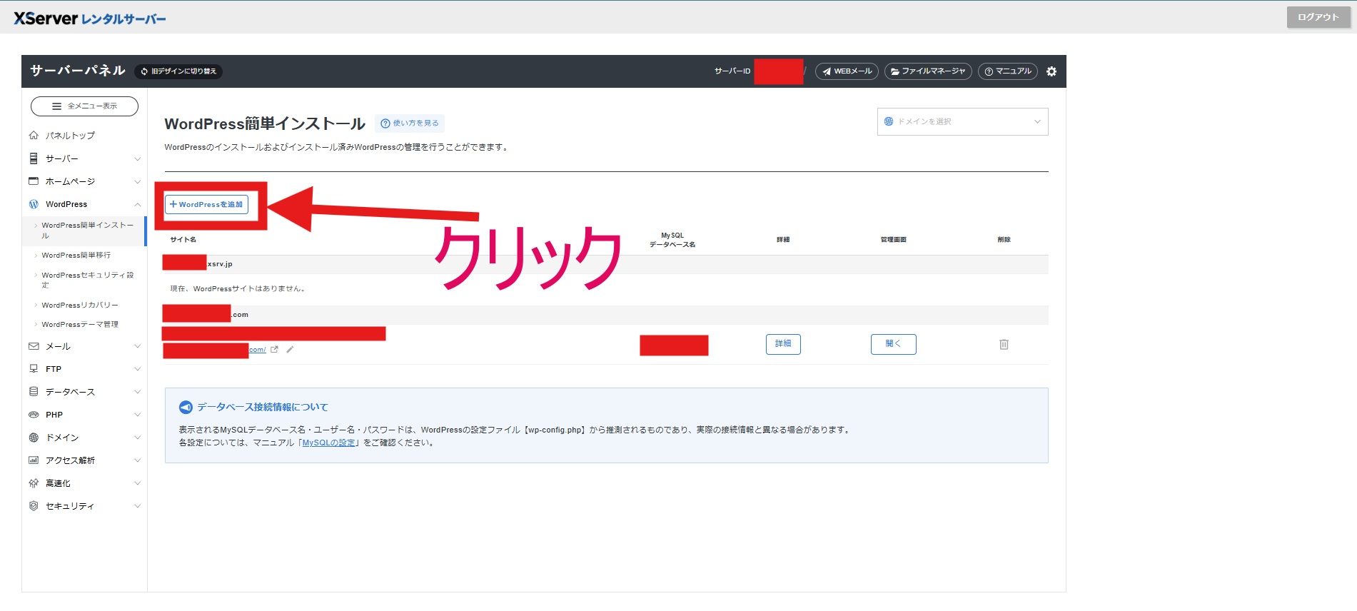 WordPress簡単インストール「＋WordPressを追加」